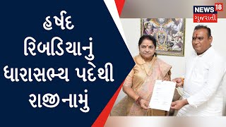 Gujarat Election | હર્ષદ રિબડિયાનું ધારાસભ્ય પદેથી રાજીનામું | Gujarati Samachar | News18 Gujarati