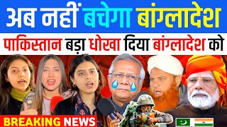 अब नहीं बचेगा 🇧🇩बांग्लादेश डर से कापा 🇵🇰 पाकिस्तान 🤔 | Pakistani Reaction