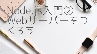 Node.js入門②Webサーバーを作成しよう