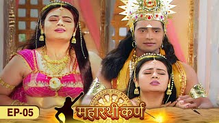 देखिये बिना विवाह के कैसे सूर्यदेव का अंश आया कुंती के गर्भ में | Maharathi Karna Epi 5 |महारथी कर्ण