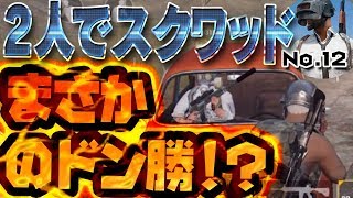 【PUBGスマホ版】実況！二人でスクワッドドン勝！？【PUBG MOBILE】