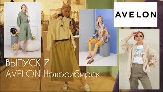 AVELON. ОБЗОР магазина женской одежды в Новосибирске #terovakaterina