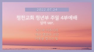 220724 청천교회청년부 주일4부예배 글로리아찬양단 (싱어)