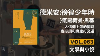 德米安:徬徨少年時 - 赫爾曼·黑塞 | 人信仰上帝的同時，也必須和魔鬼打交道 | 豆瓣8.6 | ONEBOOK壹書/好書推薦/聽書 | VOL.063