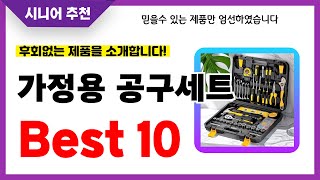 가정용 공구세트 추천! 2024년 후회없는 선택! 역대급 초가성비 최신 인기제품Best10