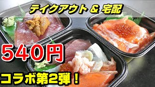 【札幌グルメ・テイクアウト】海鮮丼が500円‼『北海丼丸・山鼻店』