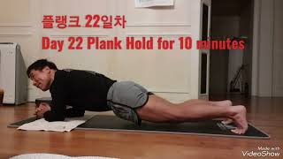 플랭크22일차 10분 동안 견디기 너무 힘들다.Plank Day 22 It's hard to hold it for 10 minutes