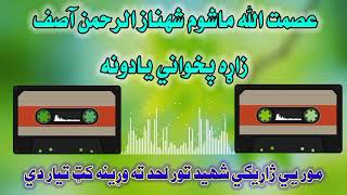 پخواني ترانه | آوازونه عصمت الله ماشوم او شهنازالرحمن آصف | Pashto Old Tarana | By Asmatullah jarar