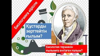 Биология ғылымы.Жасуша. Ихтиология.