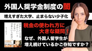 外国人奨学金制度の闇にせまる！「なぜ、日本の学生より外国人留学生が優遇されるのか？」