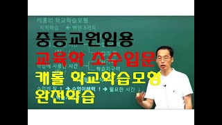 58 윤중샘 초수 교수학습 캐롤의 학교학습모형