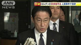 ヨルダン政府の交渉見守る　人質事件で日本政府(15/01/29)