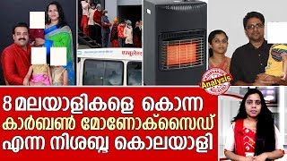 കാര്‍ബണ്‍ മോണോക്സൈഡെന്ന നിശബ്ദനായ കൊലയാളിയെ അറിയാം | Nepal | Kerala |