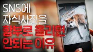 SNS에 자식 사진을 함부로 올리면 안되는 이유