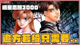 【明星志願2000】自己當藝人兼經紀人忙到炸掉了 EP2 #懷舊遊戲（予樂實況）