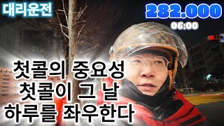 대리운전 첫콜의 운명, 첫콜이 그날의 운명을 좌우한다