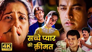 मनीषा कोइराला ने क्यों ठुकराया आमिर का सच्चा प्यार? - 90s की सुपरहिट रोमांटिक मूवी - HD Hindi Movies