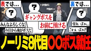 【切り抜き】ノーリミ8代目ボス就任【ストグラ/ノーリミット/ノーリミ/NO LIMIT/月夜見レオ/無月レオ/ファン太/シャンクズ/なつめ先生/ハクナツメ/弥勒/文殊セイジ】