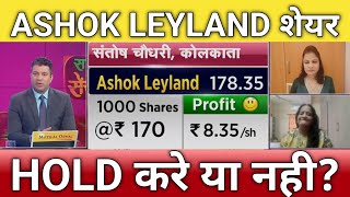 🔴ASHOK LEYLAND share next Target | ashok Leyland share anelysis | ashok Leyland share letest news