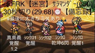 FFRK【迷宮】ｻﾗﾏﾝﾀﾞｰ(650) 30秒切り(29.68)⏰【備忘録】