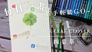 色鉛筆插畫-初學者輕鬆畫系列 | 還在擔心自己是初學者嗎?色鉛筆不上手?那就快來看看吧~只要簡單的幾個顏色就能畫出具有立體感的幸運草喔!