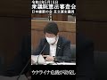 【国会切り抜き】日本維新の会足立康史「憲法９条を後生大事に守って国民の生命財産は守れるのか」【令和4年5月19日憲法審査会】