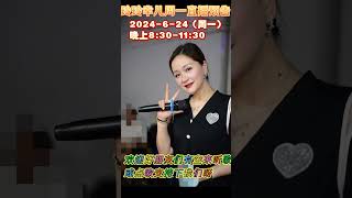 linda玲玲24-6-2024（周一）晚上8:30-11:30再度同幸儿美女合作直播，欢迎好朋友们有时间来直播间直播点歌支持下我们呀🫣🫣😘😘🥰🥰🥰