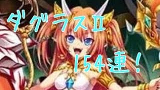 白猫プロジェクト ダグラスⅡガチャ 110連！