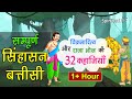 Sinhasan Battisi (32 Stories) 💃 Raja Vikramaditya aur Raja Bhoj ki Kahaniya (Spiritual TV)