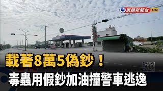 載著8萬5偽鈔! 用假鈔加油撞警車自撞翻車－民視台語新聞