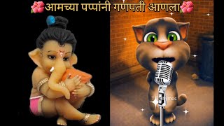 🌺आमच्या पप्पांनी गणपती आणला🌺| Amchya Pappani Ganpati Aanla|New Ganpati Song| Marathi Song🎶| #viral