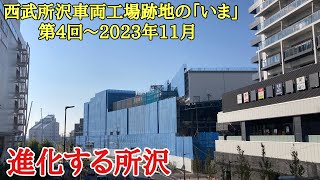 【進化する所沢】西武所沢車両工場跡地の「いま」〜第4回(2023年11月)