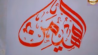 আল-মুহাইমিনু আরবি ক্যালিগ্রাফি | Al-muhiminu Arabic calligraphy