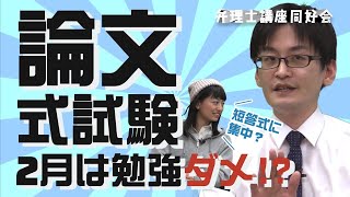 【弁理士】弁理士試験の論文はまだ勉強するな！ 2月は何を勉強すればいい？ ｜(再投稿)弁理士講座同好会1-2