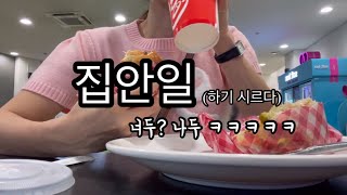 14평에서 34평으로 | 집안일 (하기 시르다) | 너도? 나도? ㅋㅋㅋㅋㅋ | 정리 | 청소 | 데일리 정리 | 데일리 청소 | 미니멀라이프