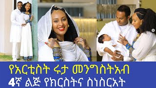 የአርቲስት ሩታ መንግስትአብ 4ኛ ልጅ የክርስትና ስነስርአት Artist Ruta Mengistab