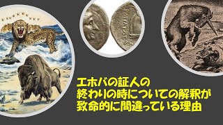 エホバの証人の終わりの時についての解釈が致命的に間違っている理由