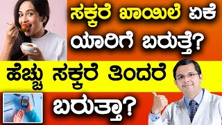 What Causes Diabetes? Eating Sweets? ಸಕ್ಕರೆ ಖಾಯಿಲೆ ಏಕೆ ಯಾರಿಗೆ ಬರುತ್ತೆ?  ಹೆಚ್ಚು ಸಕ್ಕರೆ ತಿಂದರೆಬರುತ್ತಾ