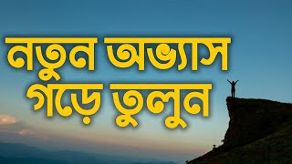 নতুন অভ্যাস গড়ে তোলারা ১০ উপায়