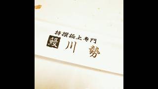 川勢　飯田橋の美味しいうなぎ屋　美人女将の賄いがたまらない［その１］