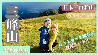 【三峰山】山上の草原広場の八丁平であるいたよ！山頂からは曽爾高原が見えたよ！夕日の下山！【生後14ヶ月】