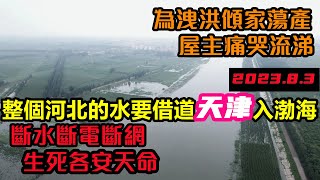 全河北洪水要借道天津流入渤海，天津防汛工作重心轉為洩洪，居民意見頗大，房主依依不捨離開|洪水失控流向天津#洪水盛宴#基建維護壓力大#幾乎沒有排水系統#涿州#天津#北京