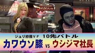 【VFes・VF5US】カワウソ膝(SA) VS ウシジマ社長(GO)　10先バトル【ジュリエッタのハメサラ】