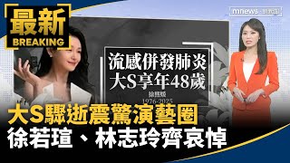 大S驟逝震驚演藝圈　徐若瑄、林志玲齊哀悼｜#鏡新聞