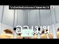 มาเถิดคริสเตียนร้องเพลง เพลงไทยนมัสการบทที่13 29 12 2024