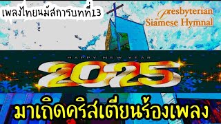 #มาเถิดคริสเตียนร้องเพลง #เพลงไทยนมัสการบทที่13 29/12/2024