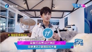 《娱乐乐翻天》吴磊坦言想当好演员  20190226