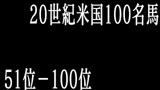 【競馬】20世紀米国100名馬　51位-100位【最強馬 ランキング】