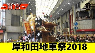 岸和田だんじり祭り2018～宵宮～　-制作mujin-