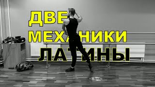 Две базовых механики в латине / Latin mechanics